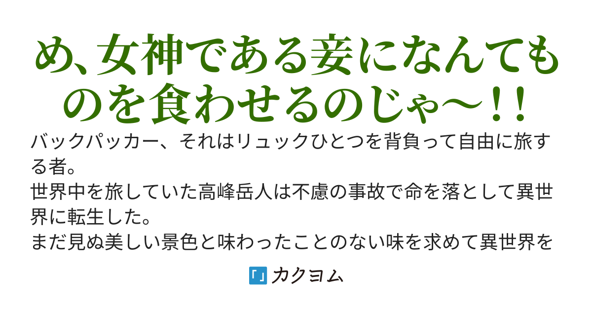 【完】おっさんバックパッカーは異世界へ行っても自由気ままに旅をする。