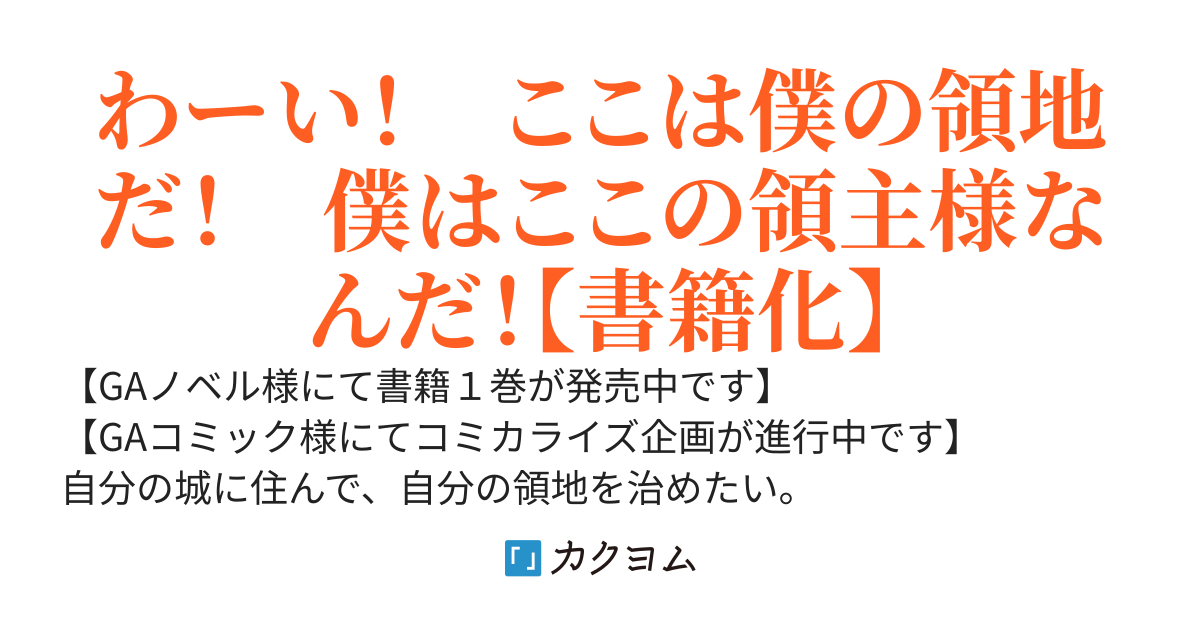 うちの村だけは幸せであれ　～前世の知識と魔法の力で守り抜け念願の領地～