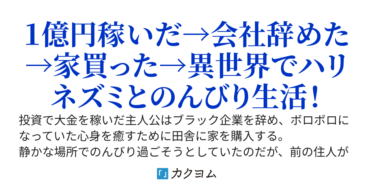 『億り人』になって田舎に家を買ったら、異世界と現代日本を行き来できるようになった件。～お金と文明の利器を使ってのんびり生活～