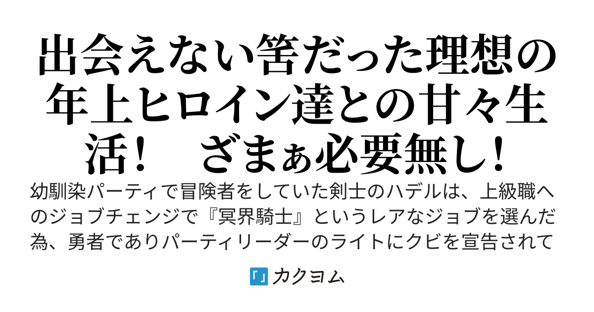 シビトハデルの真夜中の恋人達！　ジョブが気持ち悪いとパーティを追放された冥界騎士は死人に愛を囁き楽しく暮します。