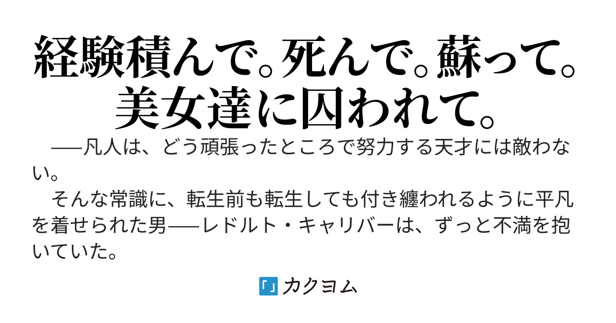 凡人が【死亡強化】スキルを手にした結果、激重美女達に囚われた