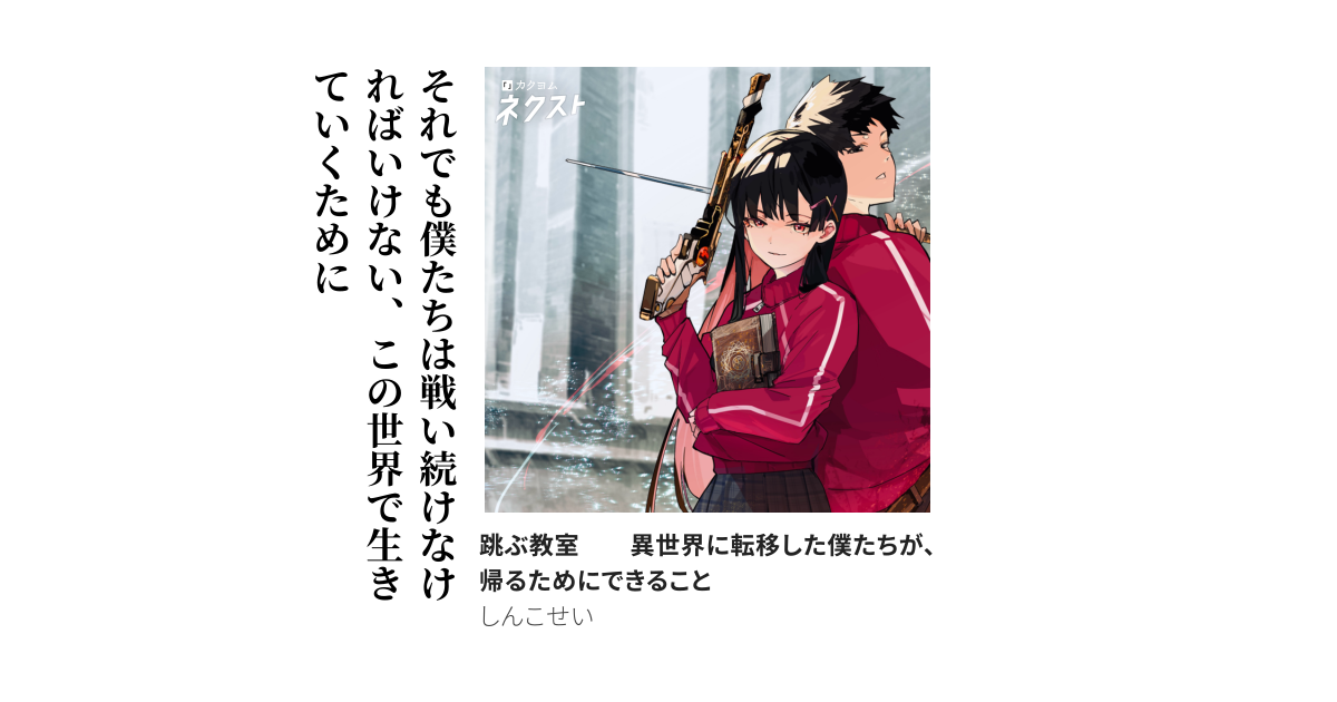 跳ぶ教室　　異世界に転移した僕たちが、帰るためにできること