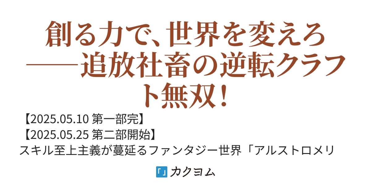 社畜エンジニア、異世界に召喚されるも「生産スキル」しか授からず役立たず扱い。だがそのスキル、実は神々の遺した「世界創造ツール」だった〜辺境で快適な拠点を作っていたら、いつの間にか最強国家になっていた〜