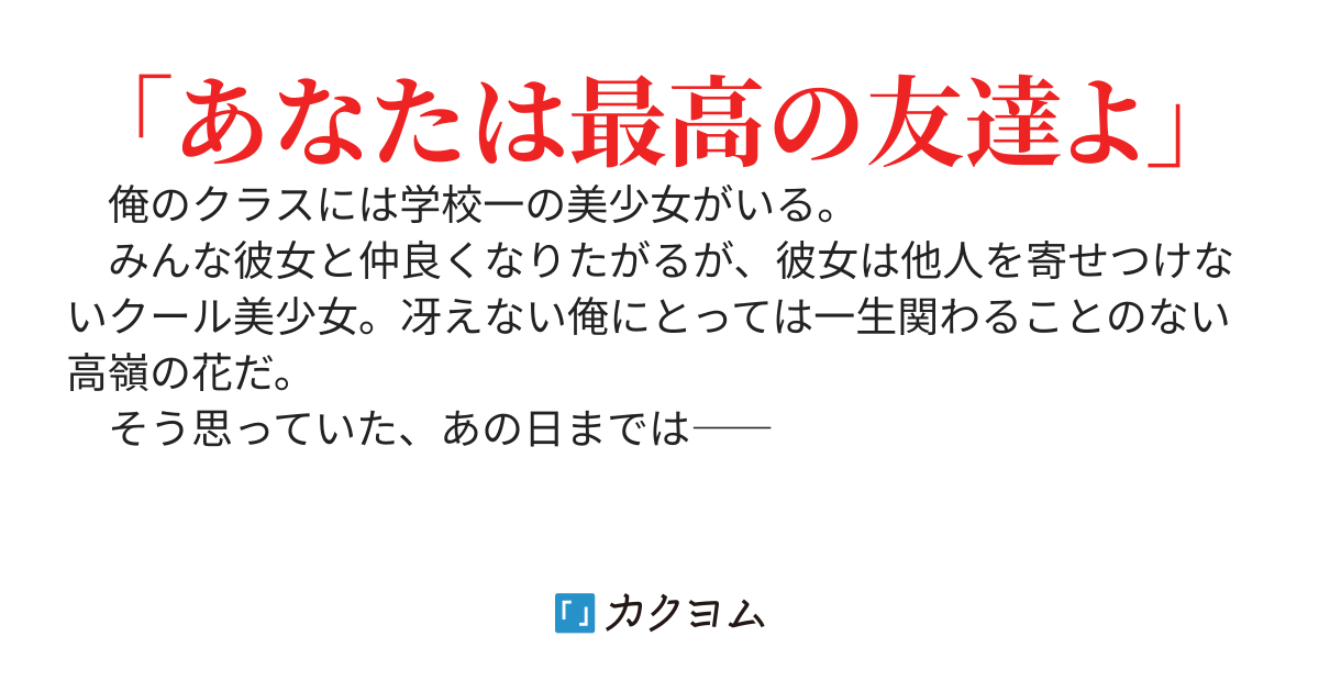 他人を寄せつけない孤高クールな美少女が、冴えない俺だけを寄せつける