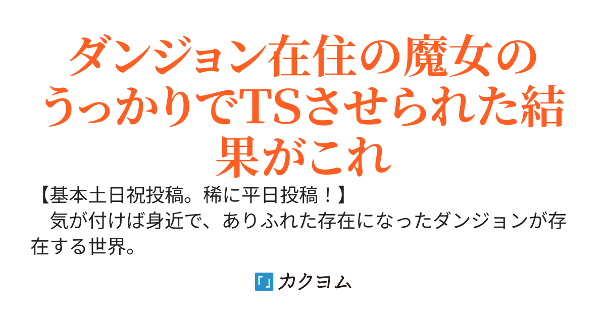 ダンジョンに住む（なんで？）魔女に加護を貰った俺、ＴＳしてなぜか配信者になる。いや、パーカーちゃんって安直じゃない？