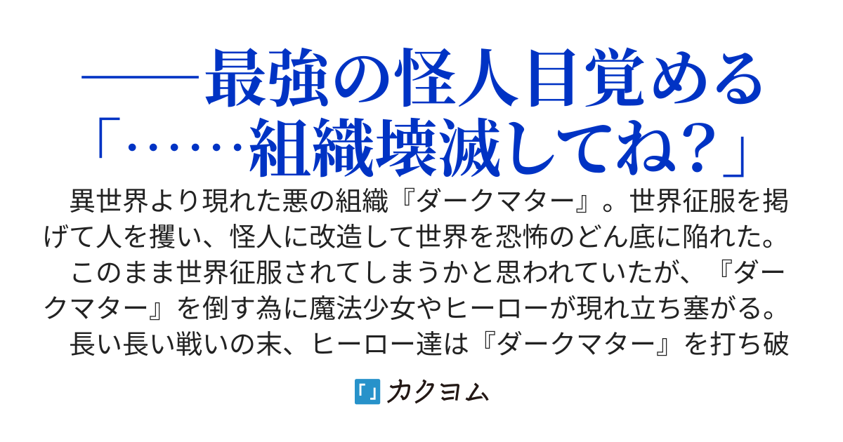 悪の組織に人体改造された俺、目覚めると組織が壊滅していたので、ヒーローを目指してみようと思います。