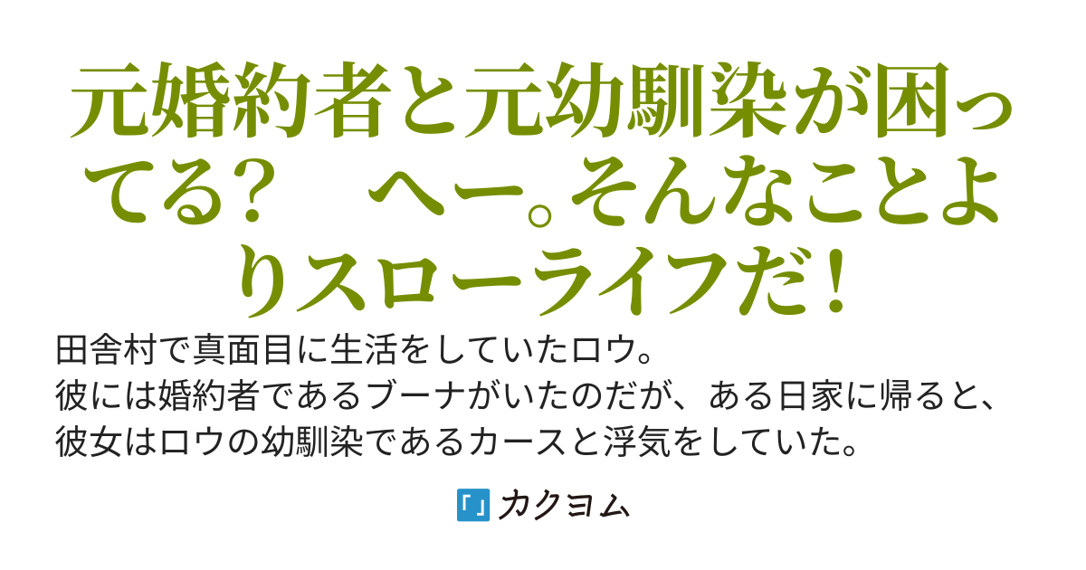 幼馴染に婚約者を奪われた男、裏切られてから裏ボスの裏庭で20年生活している間に最強になっていた～おっさんになってからスローライフを始めたら美女たちに求愛された。だが元婚約者、お前はダメだ～