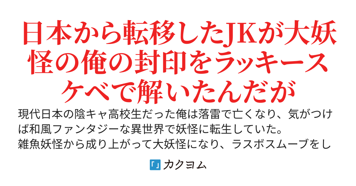 和風ファンタジー世界に人外転生してラスボスやってたら封印されたけど、転移JKに解放されたので相棒枠になろうと思います