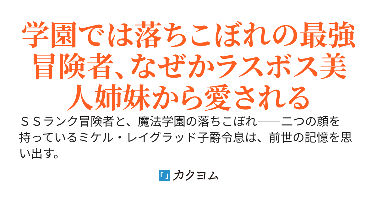 落ちこぼれ劣等生の俺（正体はＳＳランク冒険者）、超絶不仲なラスボス美少女姉妹の仲をくっつけようと画策する～いつの間にか二人から熱い視線を向けられているんだが？～