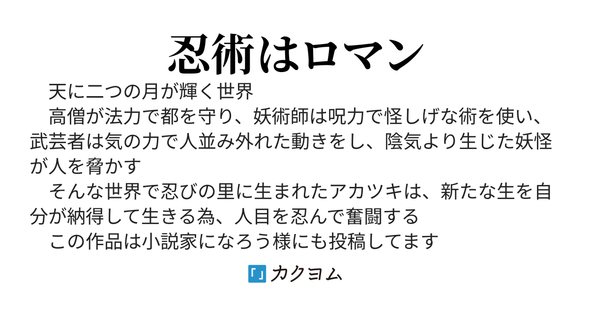 生まれ変わったら、そこは忍びの里でした（転生忍者奮闘記）