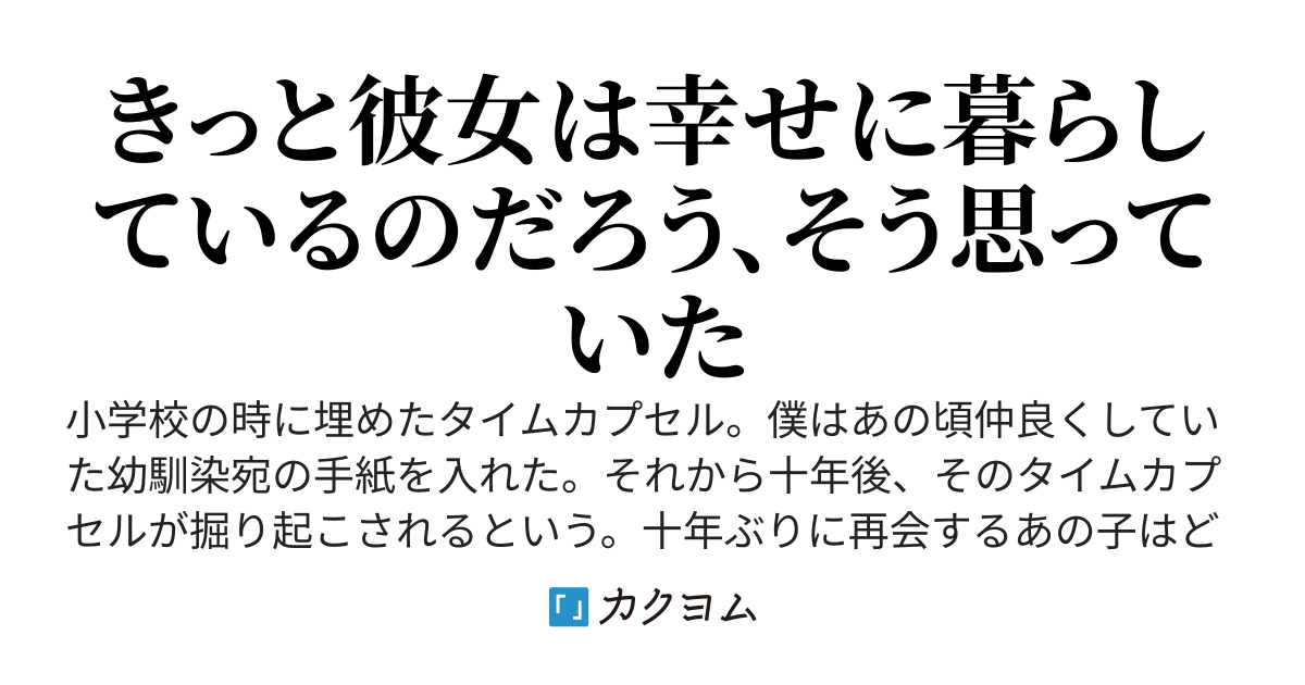 十年前僕を振った彼女について
