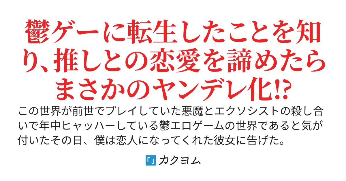 世界の為に推しとの恋愛を諦めようとしたらヤンデレ化された件