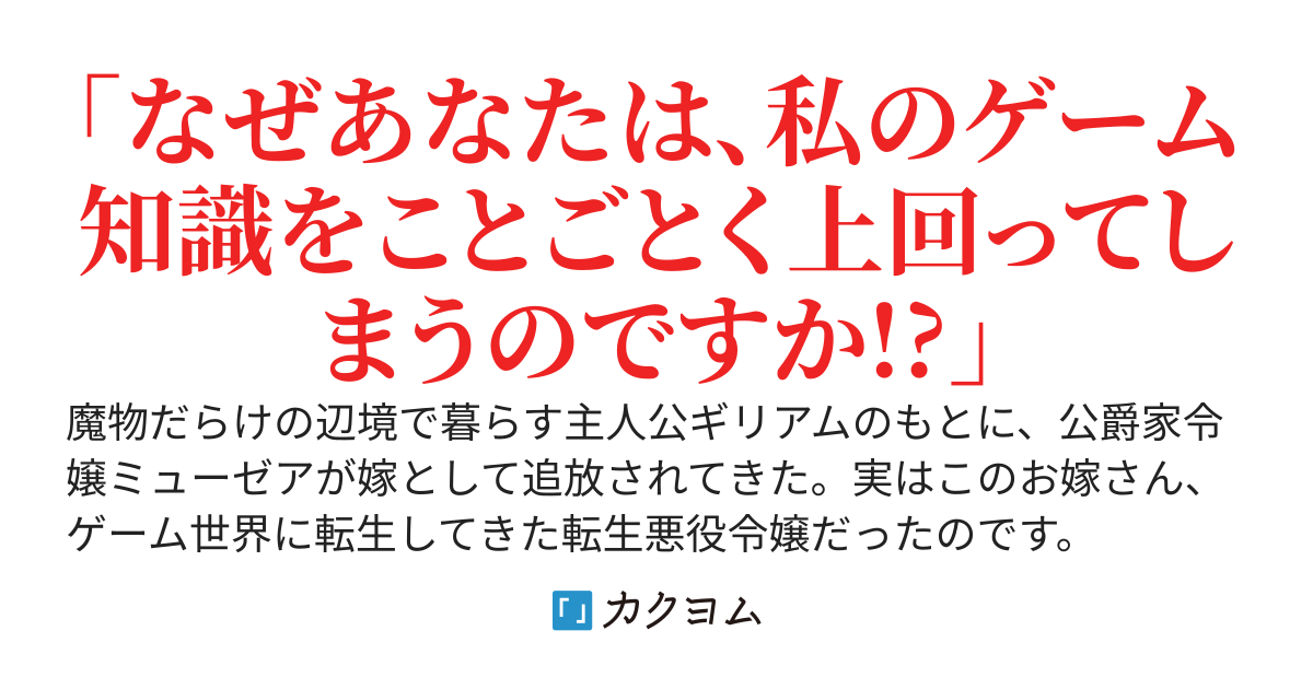 【完結済】嫁に来た転生悪役令嬢「破滅します！」 俺「大丈夫だ、問題ない（ドラゴン殴りながら）」～ゲームの常識が通用しない辺境領主の無自覚成り上がり～