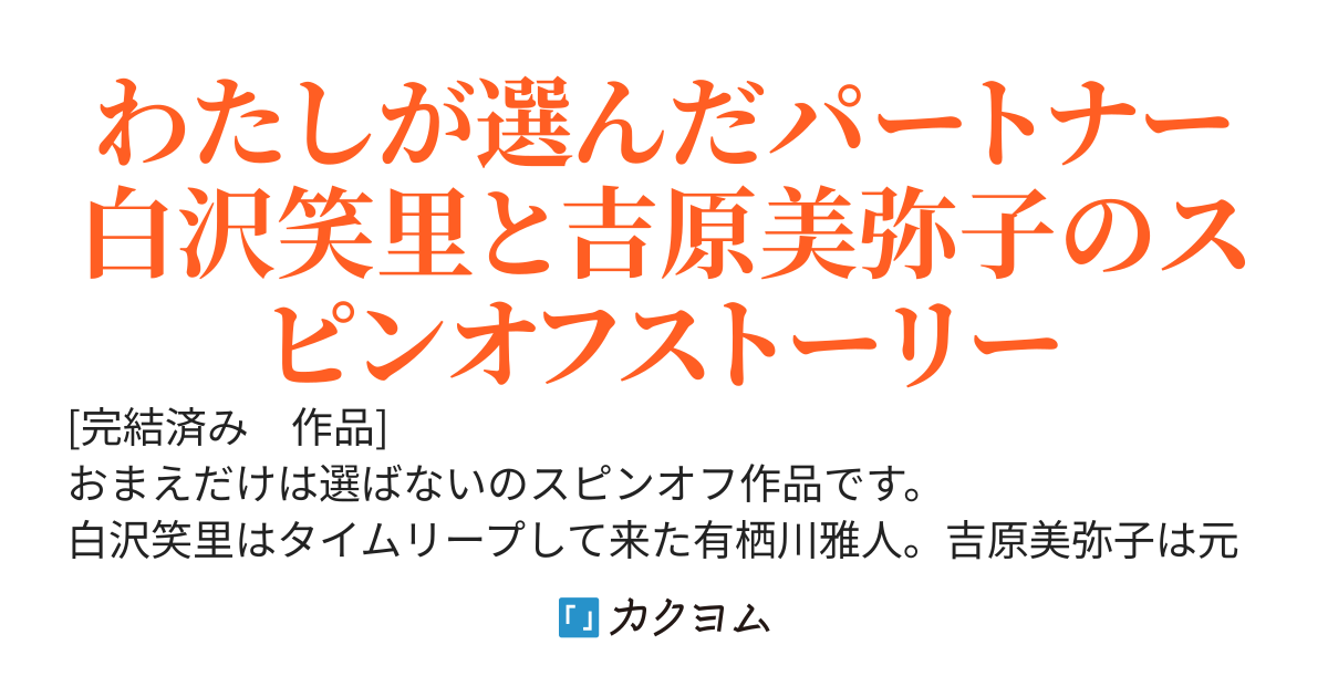 おまえだけは選ばない　another story　二つの世界線のヒロインたち
