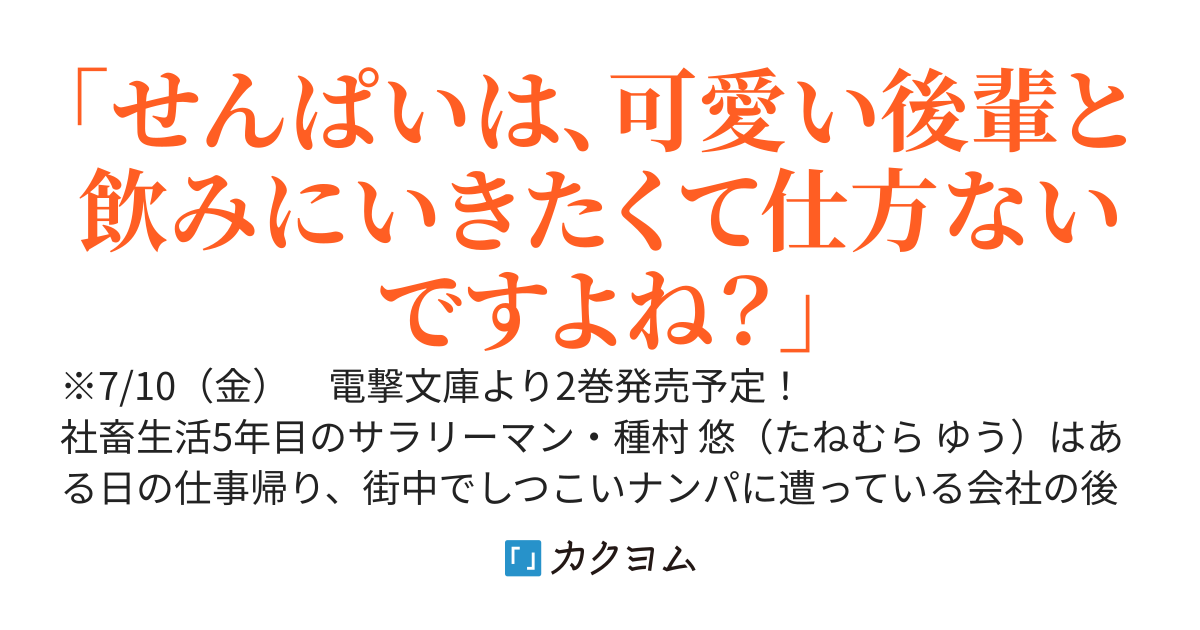 【3/10発売】会社の妹属性な後輩と、秘密の友達になった話【電撃文庫】