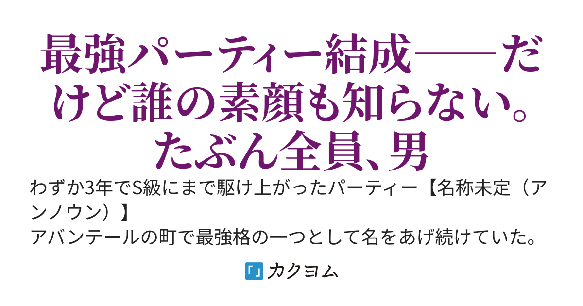 最強付与士の無自覚ハーレム冒険譚～仲間の顔も素性も知らないけどたぶん全員男だと思う～