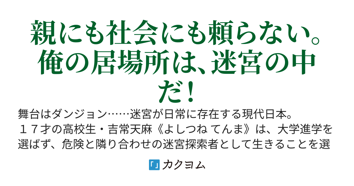 えっ、吉常くん大学行かないの？～托卵で生まれた俺、大学に行かずに迷宮探索者で立身出世を目指す～
