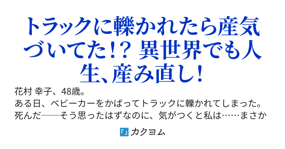 【連載版】幸子48歳、異世界転生したら出産中でした！？～後妻だったので産んだ子も連れ子もまとめて可愛がります