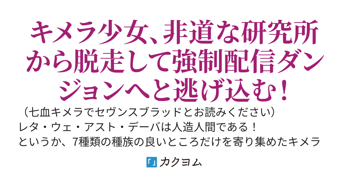【最終章開幕】七血キメラのダンジョン暮らし　～外に出ると研究所に連れ戻されるのでダンジョンに引きこもります～