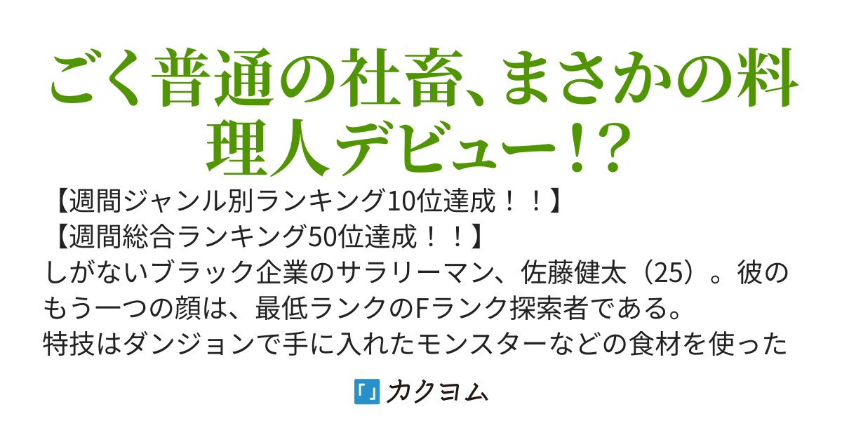 【完結】Sランクアイドルと作る絶品ダンジョン飯！～社畜Fランク探索者の俺が、料理スキルで成り上がるのはどう考えてもおかしい件～