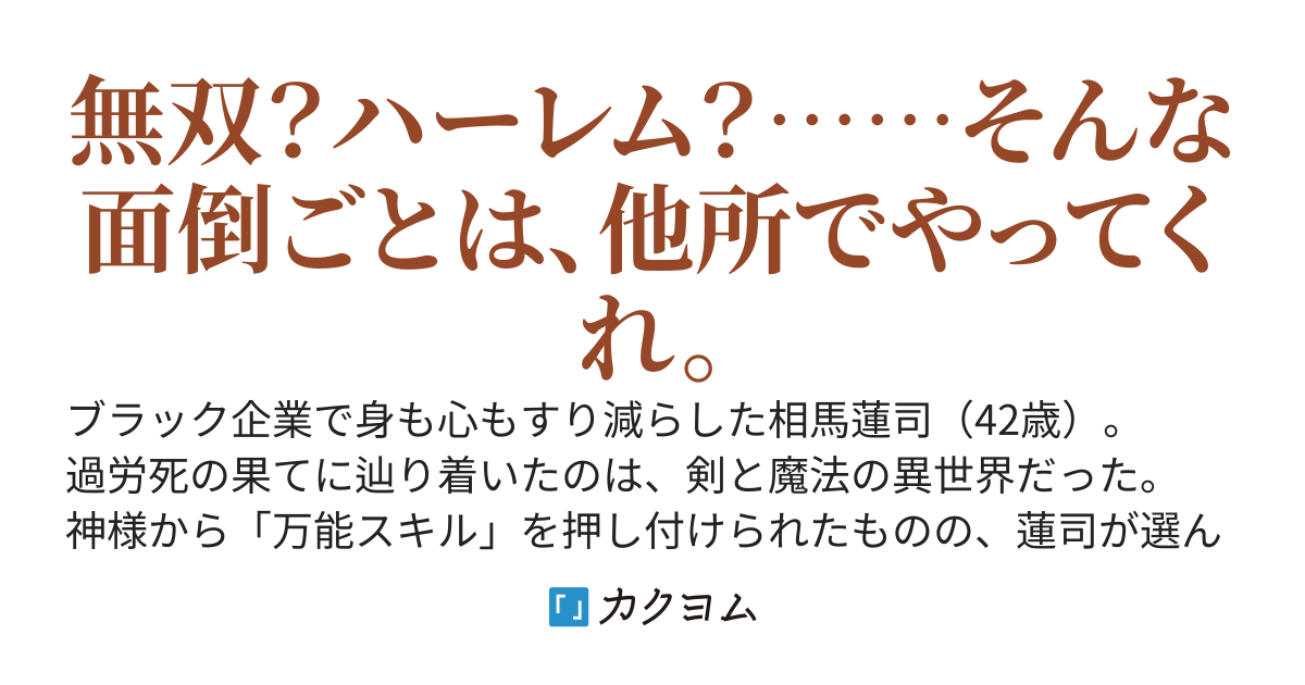 【中間選考突破】独身おじさんの異世界おひとりさまライフ〜金や評価は要りません。コーヒーとタバコ、そして本があれば最高です〜