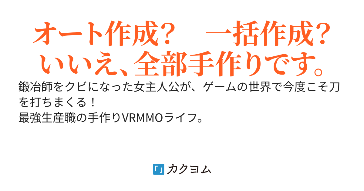 フリーライフ・オンライン　〜元鍛冶師はVRMMOでも刀を叩きたい！〜