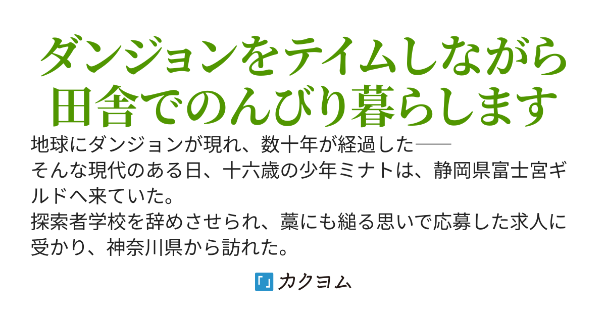 ダンジョンテイマーのゆるっと田舎暮らし
