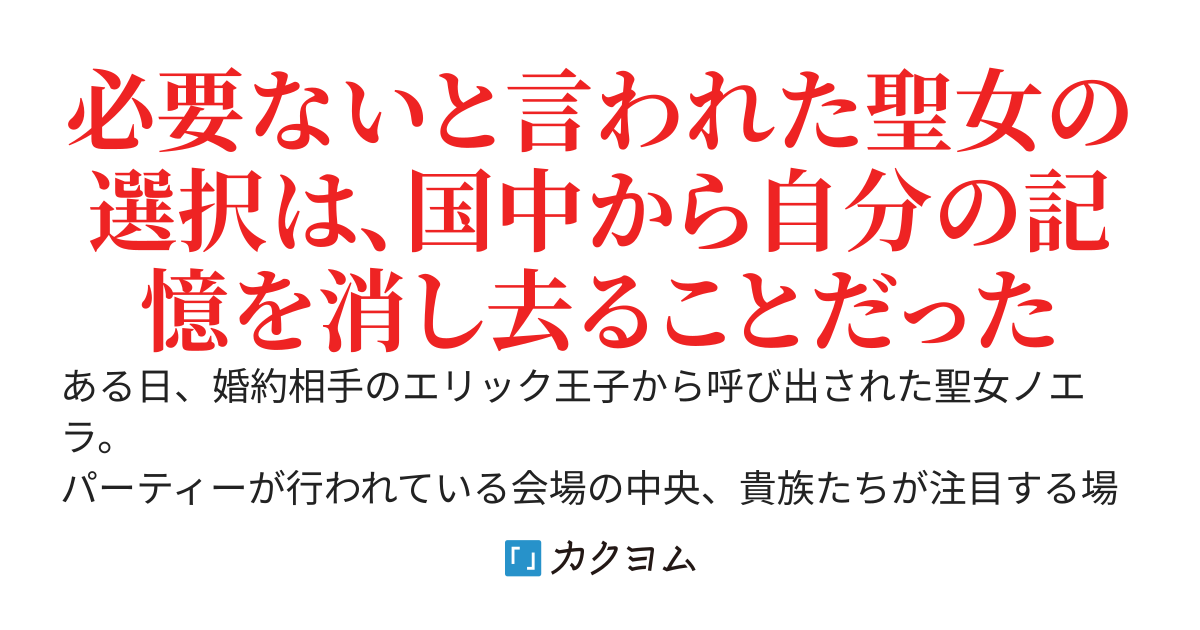 聖女は記憶と共に姿を消した～婚約破棄を告げられた時、王国の運命が決まった～