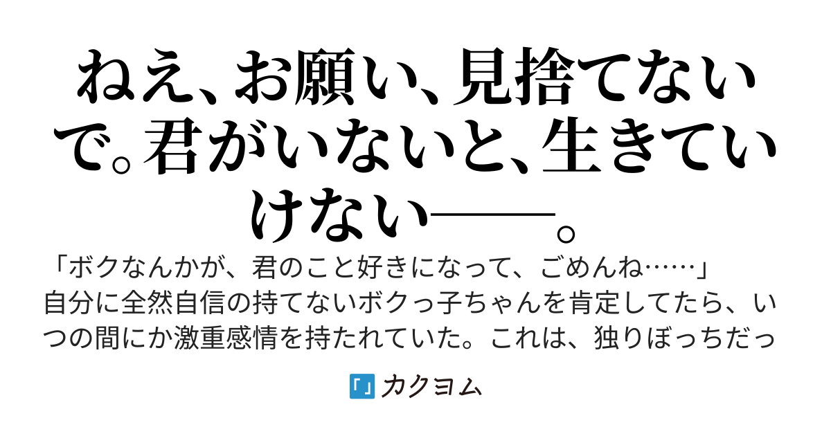 【完結】自己肯定感ゼロのボクっ子陰キャちゃんを全肯定してみたら激重ヤンデレになりました
