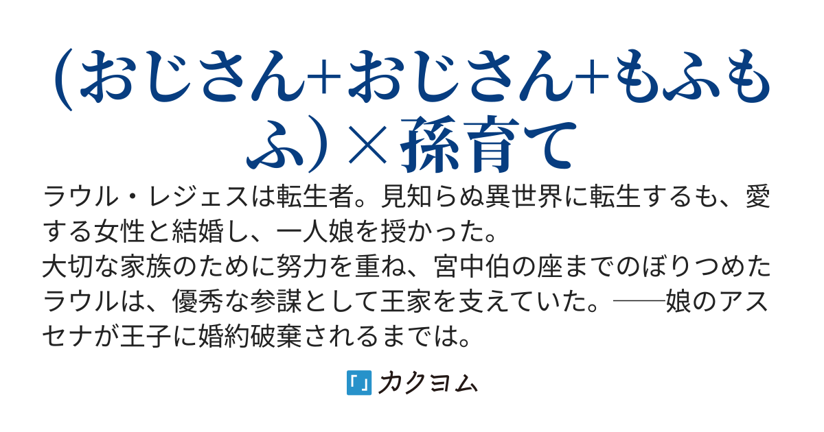 娘が婚約破棄されたので、職務放棄して孫を育てた結果