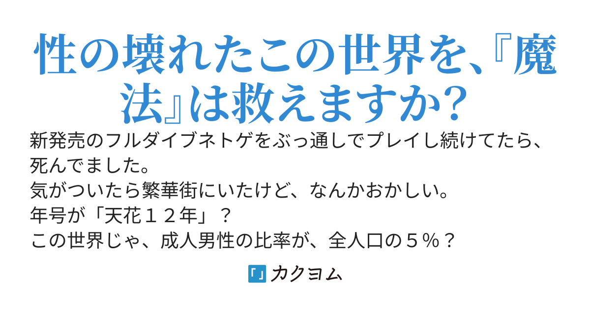 【100万PV感謝】男性が希少な現代世界の、辻ヒールくん　～なぜかネトゲのコマンドメニューが出てきて、魔法もアイテムも使い放題～