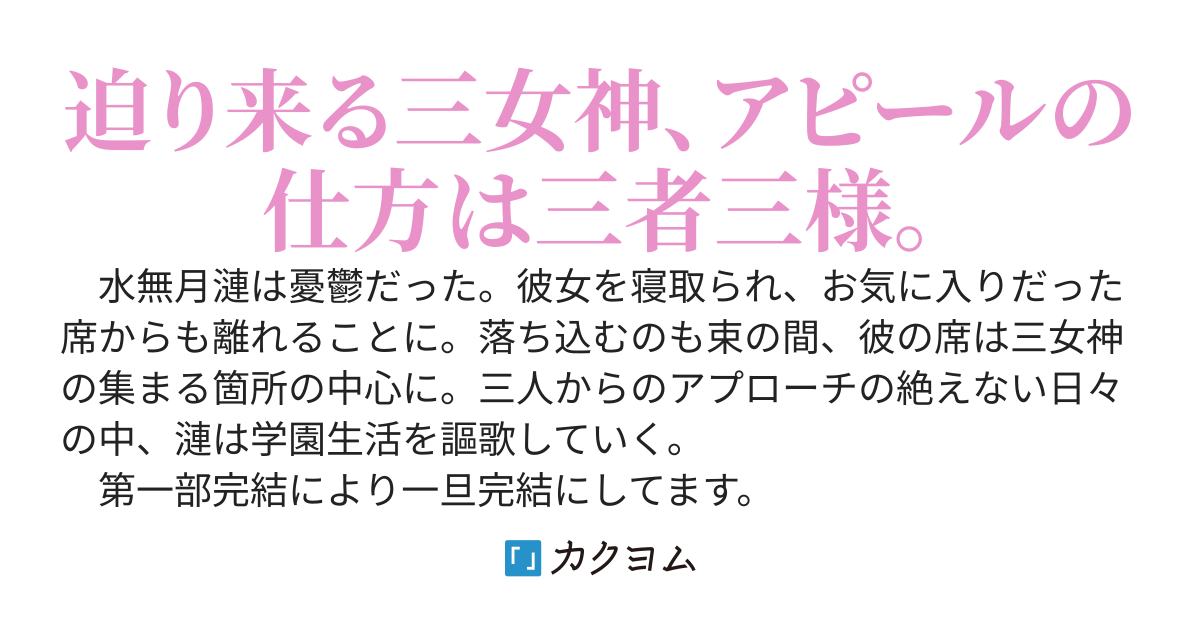 彼女をNTRされてしまった俺、三方向から美少女に攻められる。～俺の周りの席が三女神で固められているんですが～