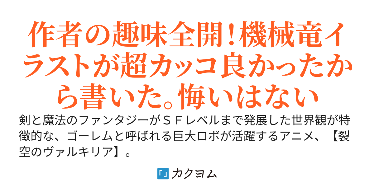 人型ロボアニメで爆死する自称エリート、竜型ロボに乗って真のエリートになる