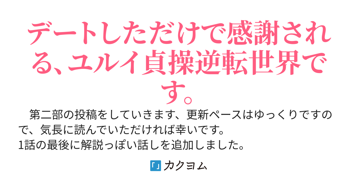 貞操逆転世界で好き放題