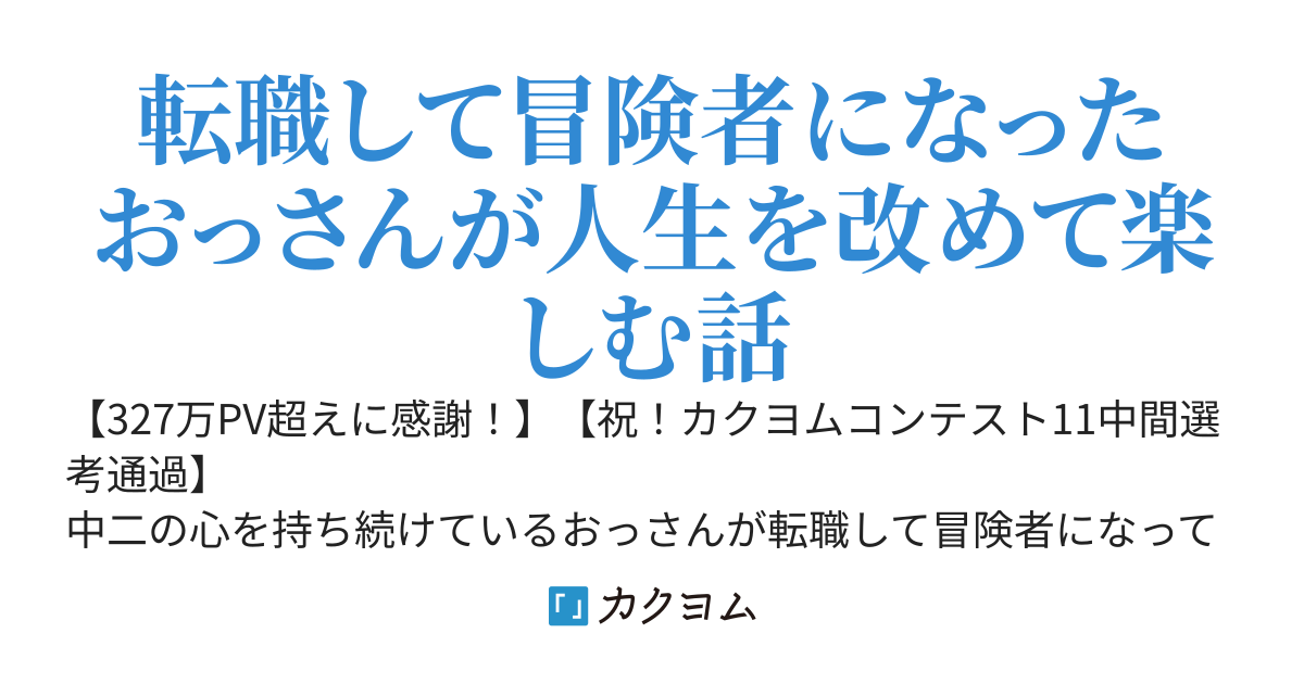 おっさん、ダンジョンへ行く　～アラフォーおじさん（独身）、少年の日に憧れた冒険者になる～