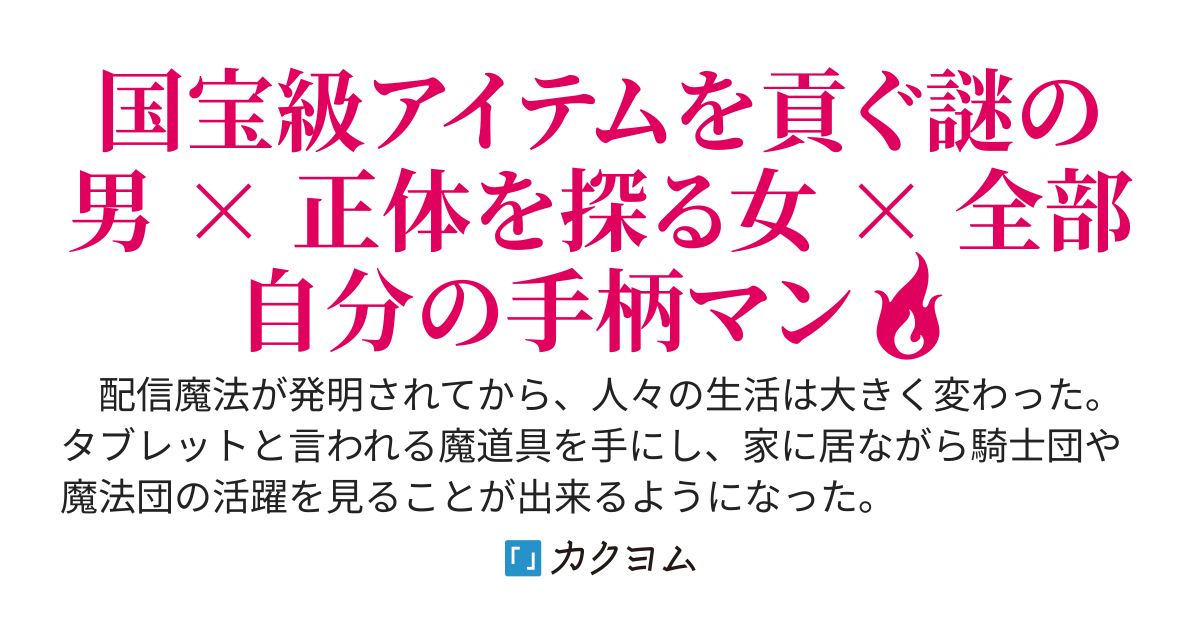【1/5 発売】推し活に励む底辺冒険者、毎回レア素材を貢いで実力者をざわつかせる