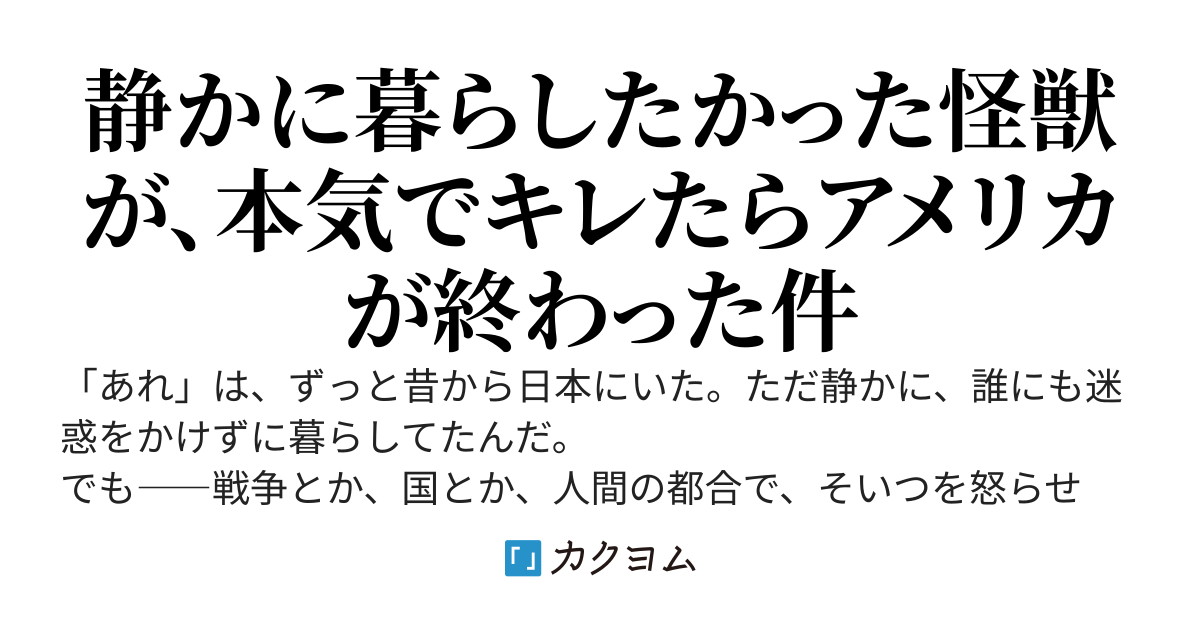 第二次世界大戦でアメリカがヤベー奴に襲われる話
