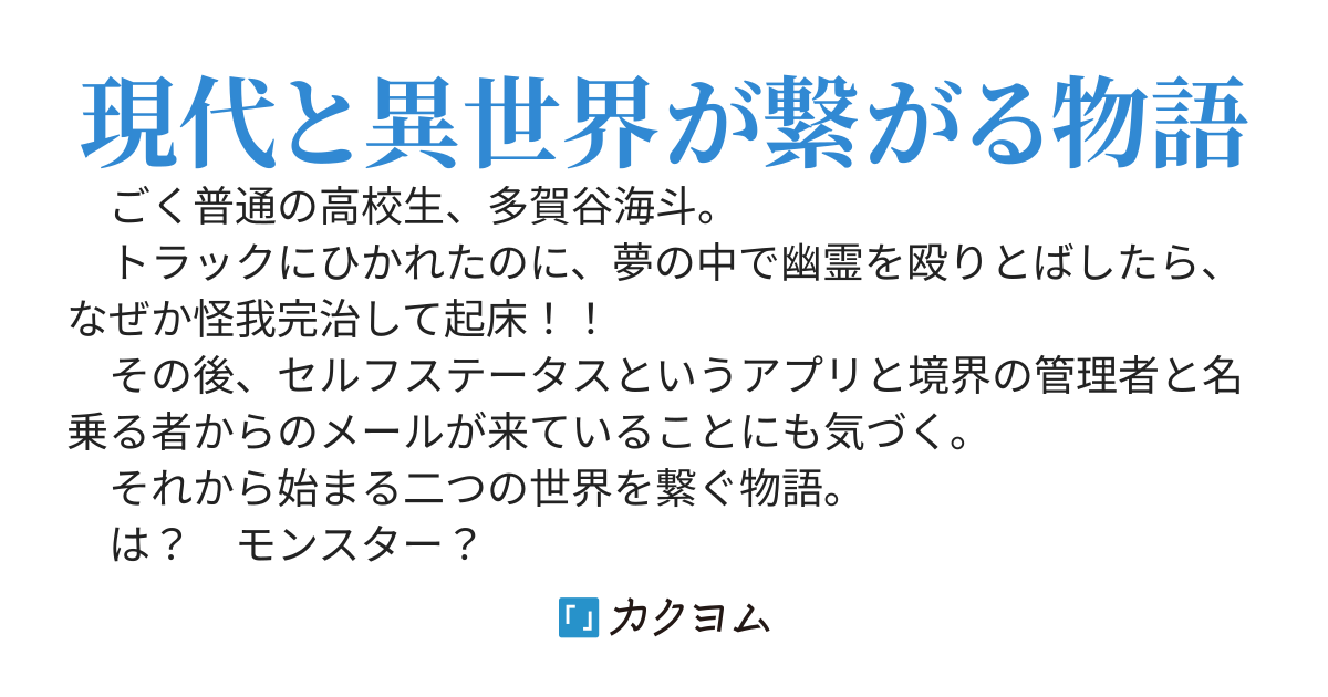 不運？な事故から始まるレベルアップ生活～夢の中で幽霊をぶん殴ったら現実なのにステータスがありました～