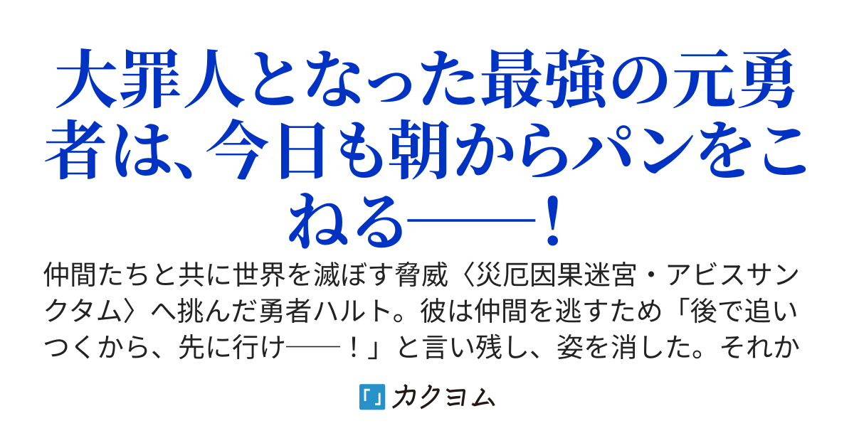 「後で追いつくから、先に行け！」と言ってダンジョンに残り五年。王都に戻るとなぜか大罪人になっていたので、隠居することにします。でも、傑物たちが集まってくるんですけど……。