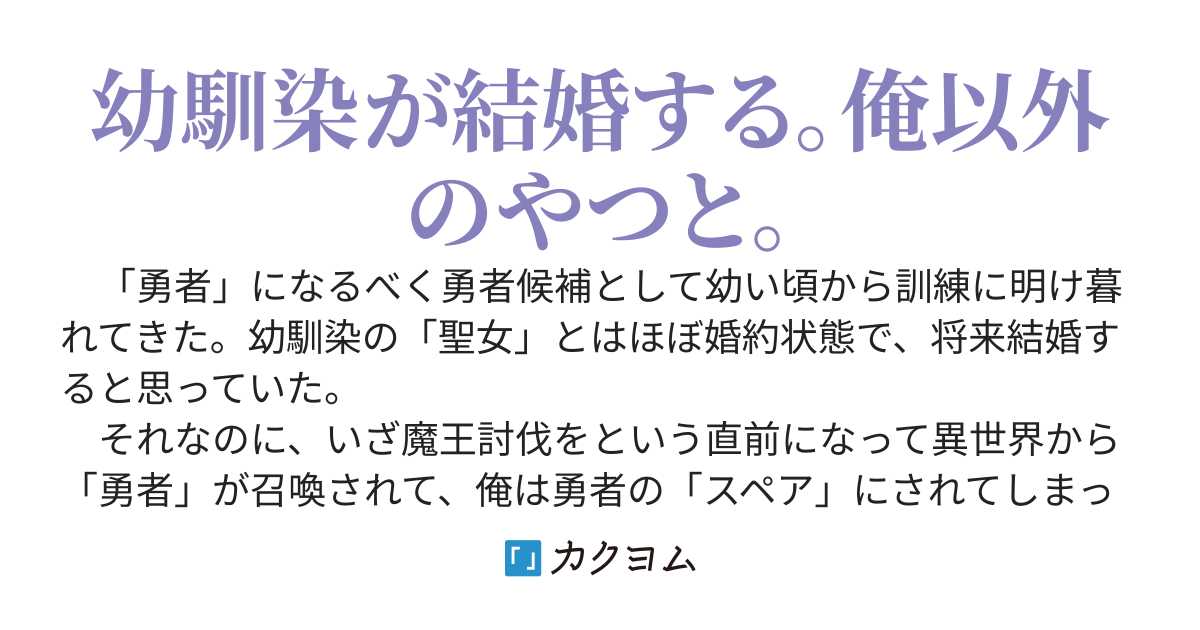 異世界から召喚された勇者のせいでスペア落ちした俺と、幼馴染の聖女。