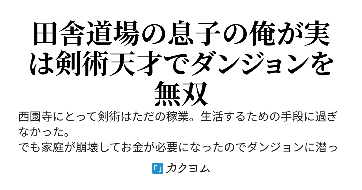 田舎道場の息子の俺がダンジョン配信で無双する件