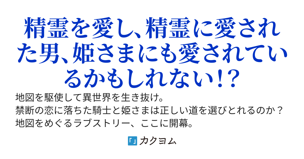 異世界で精霊使いになったけど、俺の使えるスキルは地図だけでした