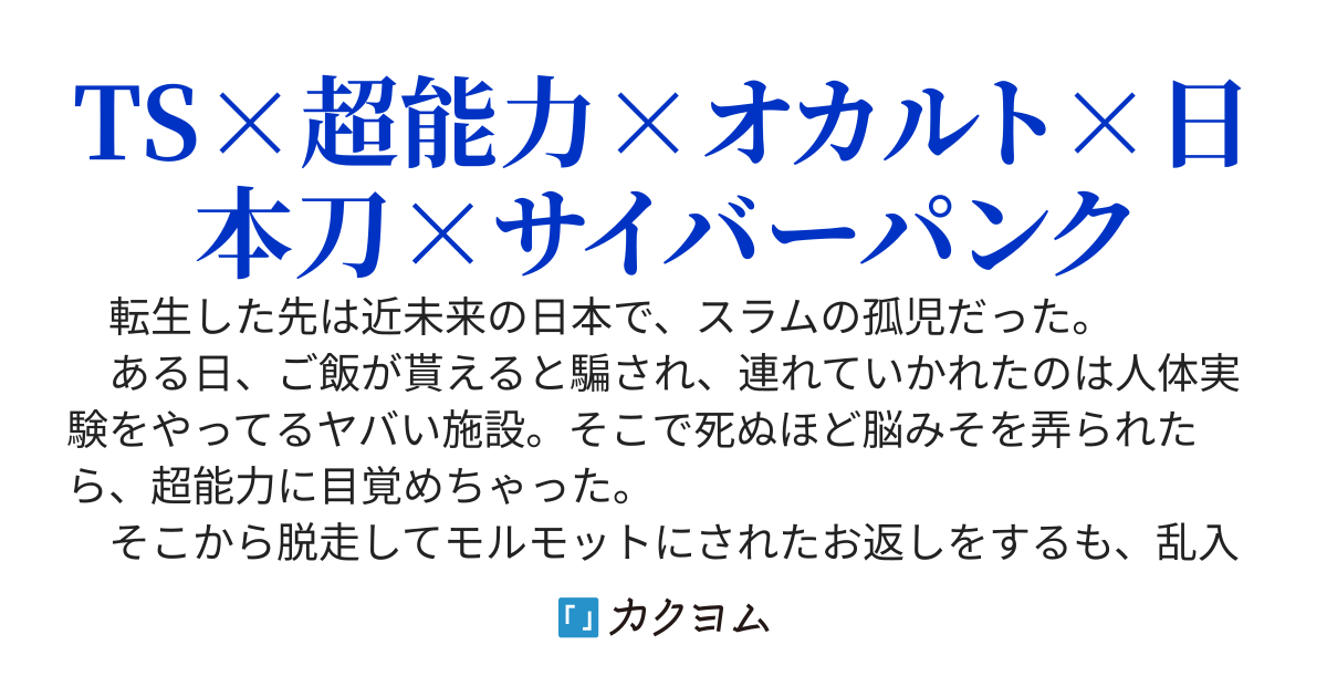 TS薄幸白髪赤瞳超絶カワイイ超能力美少女がサイバーパンク世界を行く