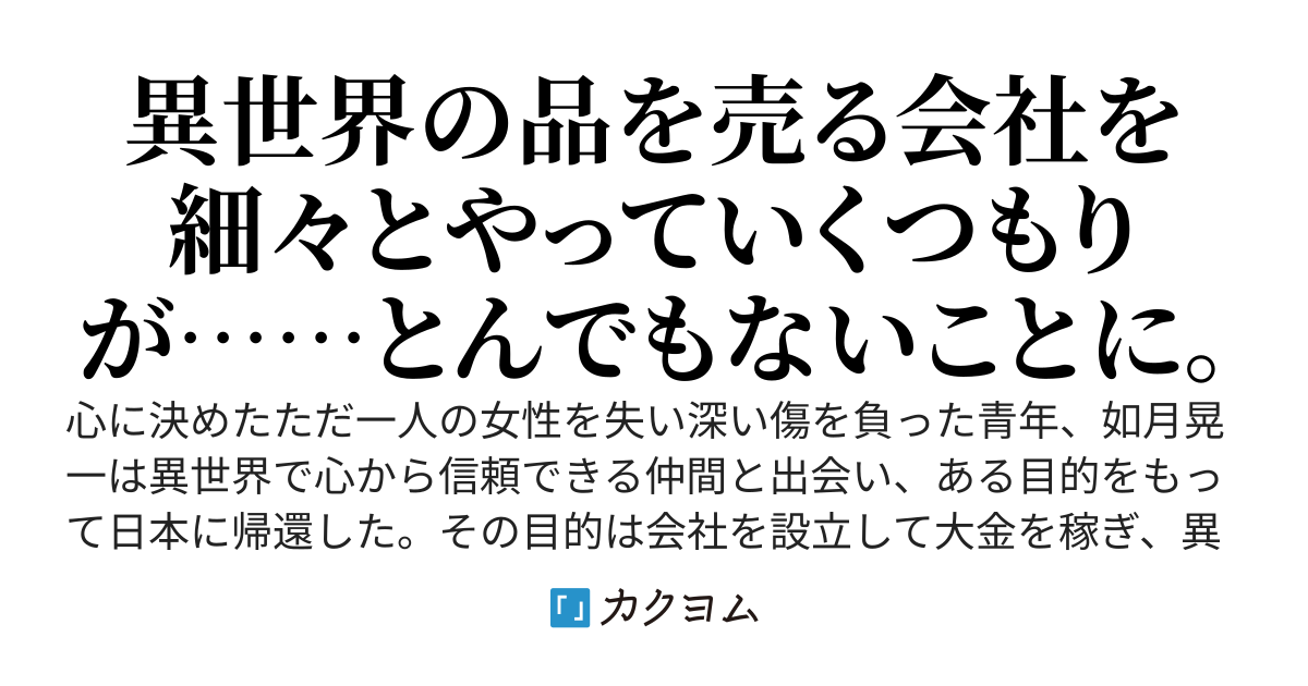 異世界から帰還したので仲間の為に会社を作ったんだけど……何故か世界中から注目されてます。～折り合いの悪い実家も手の平返してきたし、異世界チートで総資産がとんでもないことになってます～