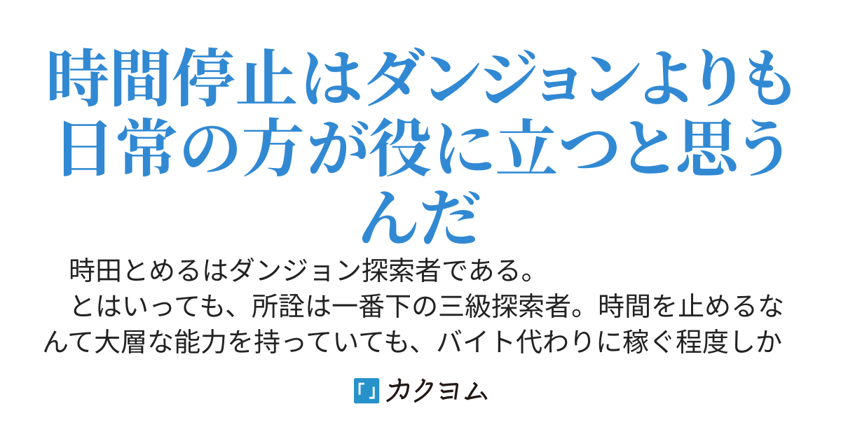 時間停止系探索者、ダンジョンの都市伝説になるも我関せず