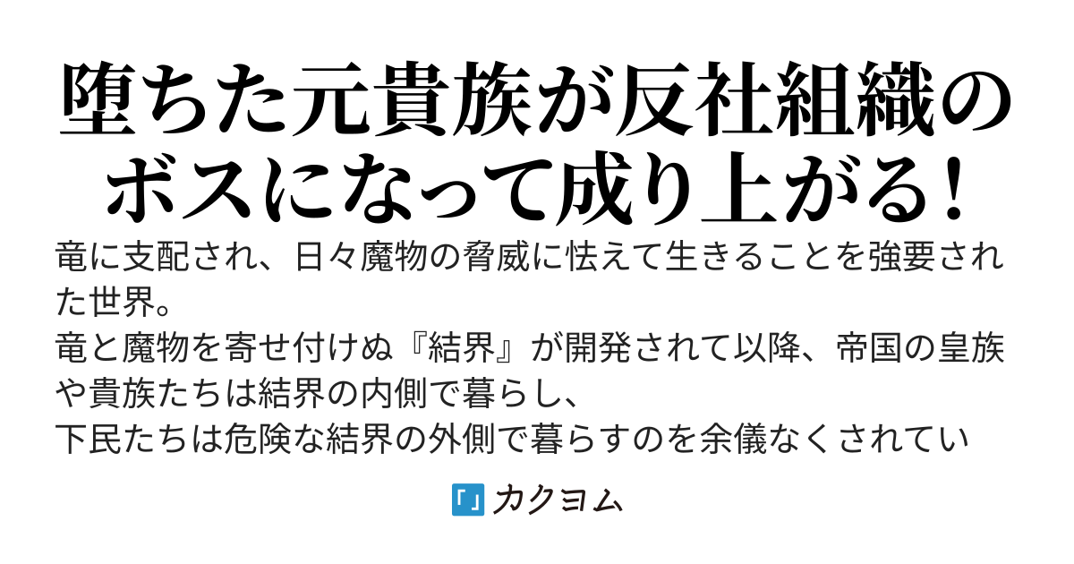 竜を狩る者たち　～堕ちた元貴族は裏社会で成り上がる～