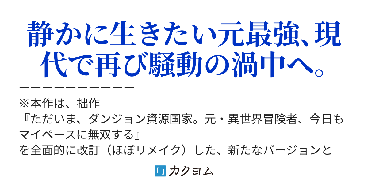 世界を滅ぼす力を持って帰ってきたけど、守りたいのは日常でした【改訂版】
