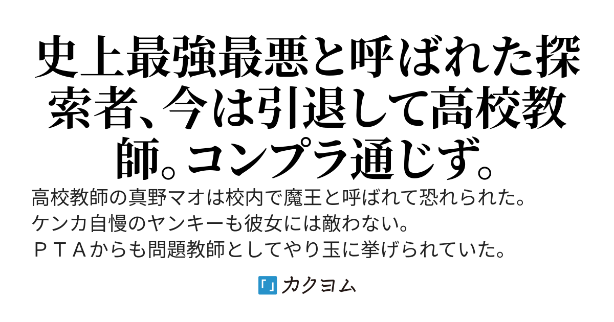 魔王と恐れられたＳ級探索者の教師、飛ばされた先が最底辺のダンジョン探索者養成学校だった