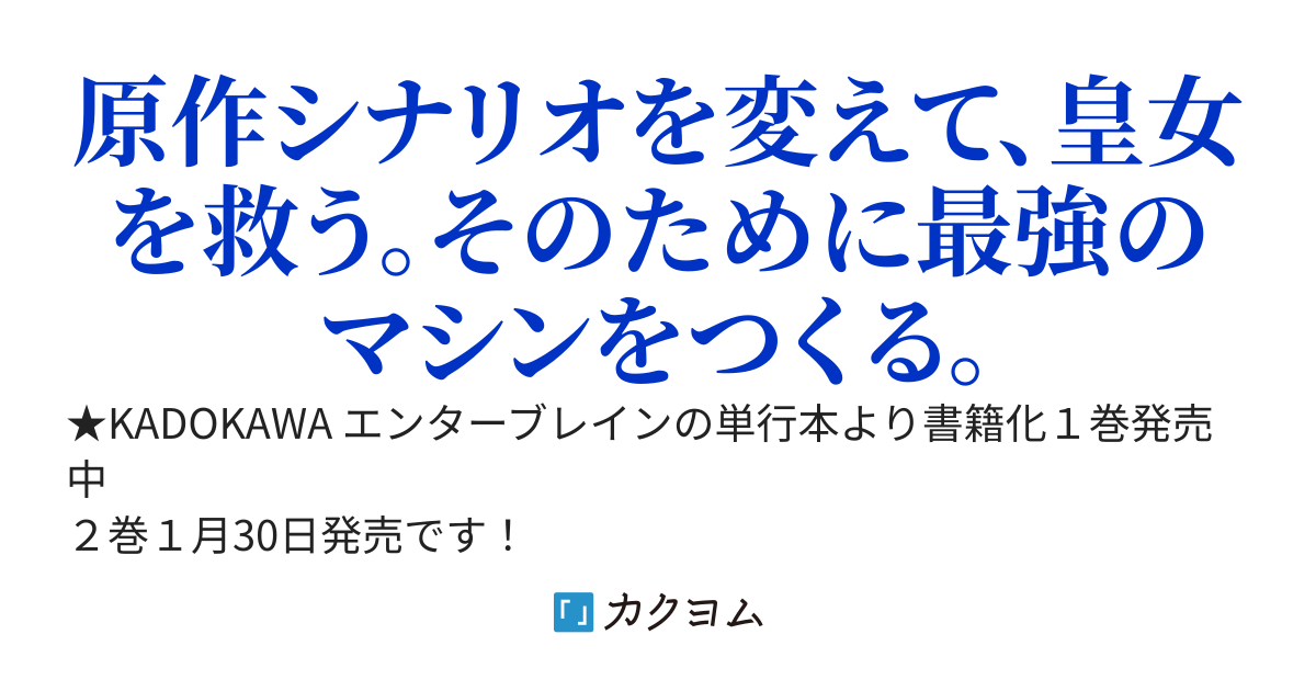 【書籍化】ギア×マジックの世界でエンジニアとして生きていく～転生者は悪役皇女を救いたい～