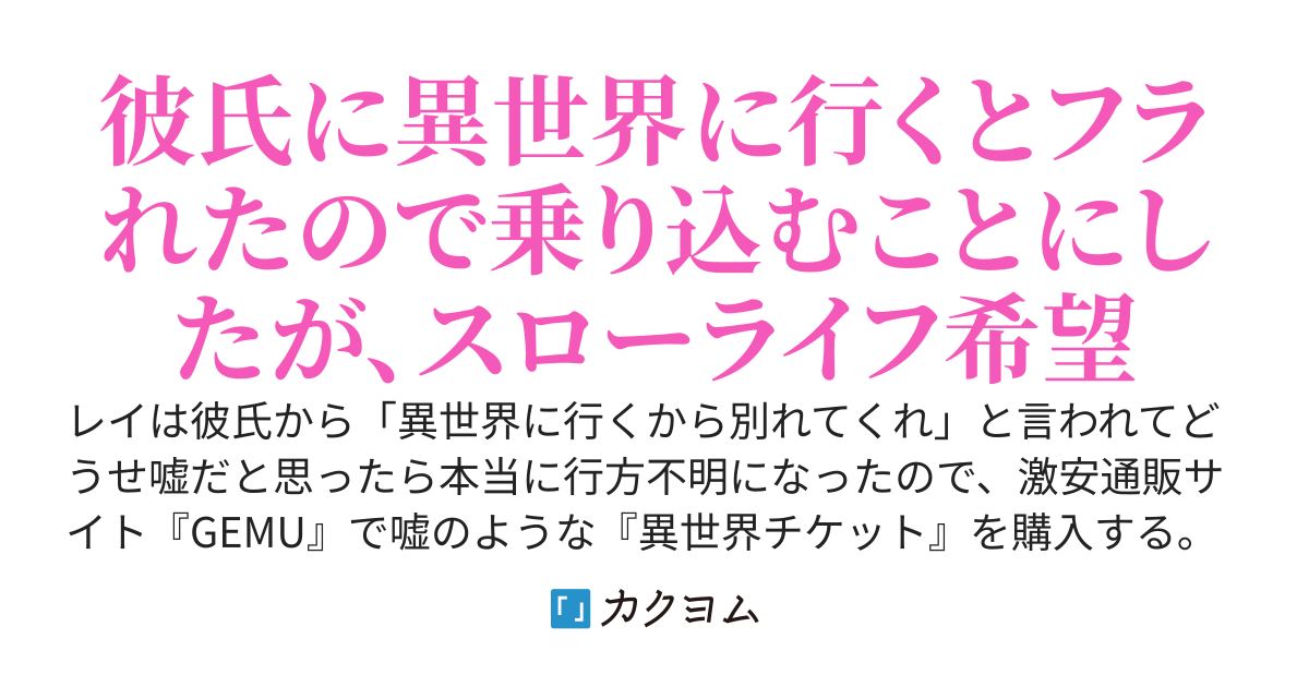 激安通販サイトで異世界に行くチケットを買ったら